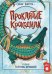 [СТРОКИ] Проклятие крокодила
