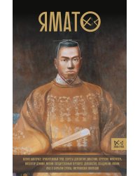 Ямато. Японский императорский дом