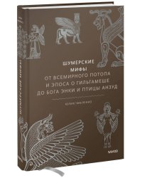 Набор из 2 книг: Румынские мифы, Шумерские мифы