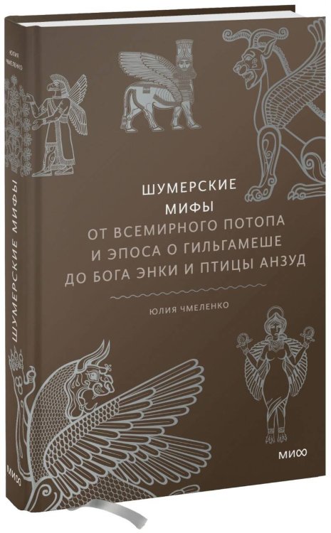 Набор из 2 книг: Румынские мифы, Шумерские мифы