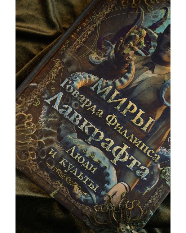 Миры Говарда Филлипса Лавкрафта. Люди и культы