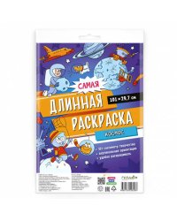 Самая длинная раскраска. Космос. 29,7*101 см. ГЕОДОМ