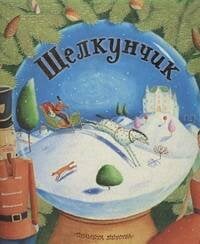 Обложка книги «Щелкунчик» — Гофман Эрнст Теодор Амадей, ISBN 9785271396533