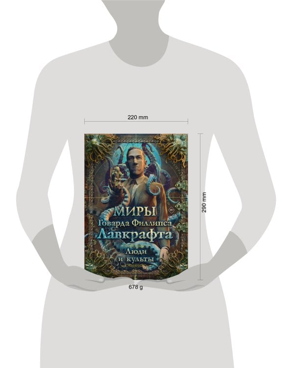 Миры Говарда Филлипса Лавкрафта. Люди и культы