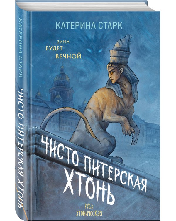 Чисто Питерская хтонь