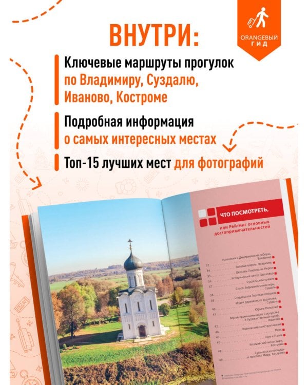 Золотое кольцо 2. Владимир, Суздаль, Иваново, Кострома: путеводитель