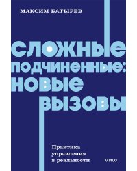 Сложные подчиненные: новые вызовы. Практика управления в реальности, NEON Pocketbooks