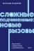 Сложные подчиненные: новые вызовы. Практика управления в реальности, NEON Pocketbooks