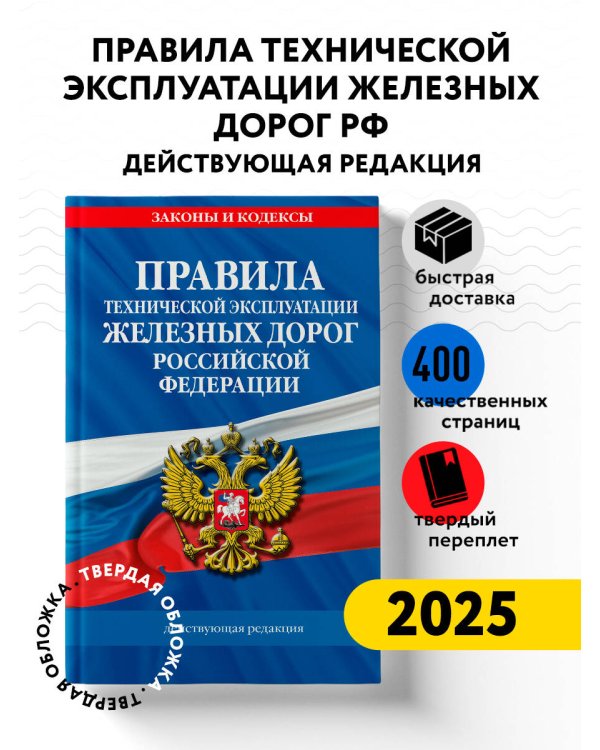 Правила технической эксплуатации железных дорог РФ. Действующая редакция (твердый переплет)
