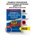 Правила технической эксплуатации железных дорог РФ. Действующая редакция (твердый переплет)