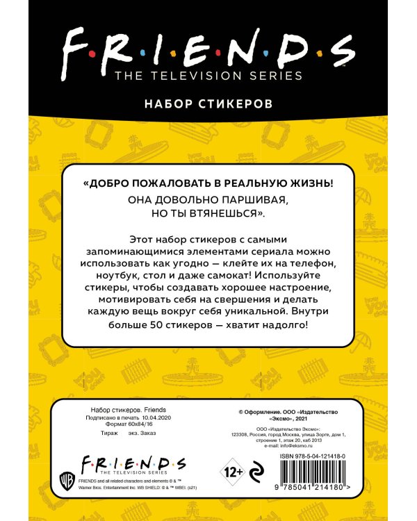 Набор стикеров. Friends (формат А5, в пакете)