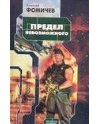 Предел невозможного