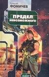 Обложка книги «Предел невозможного» — Фомичев Алексей Сергеевич, ISBN 9785170374953