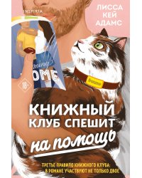Bromance. Книжный клуб спешит на помощь