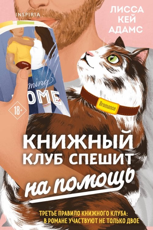 Passion. Bromance. Тайный клуб Bromance. Книжный клуб спешит на помощь