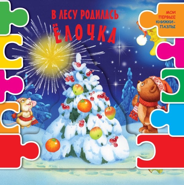 Мои первые книжки-пазлы В лесу родилась елочка