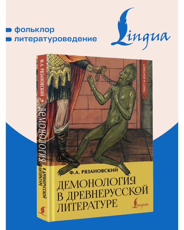 Дополнительное изображение книги «Демонология в древнерусской литературе»