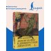 Дополнительное изображение книги «Демонология в древнерусской литературе»