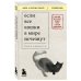 Комплект из 2-х книг+стикеры: Если все кошки в мире исчезнут+Если твоя память исчезнет (Гэнки Кавамура)