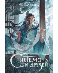 Система для друзей. Том 1