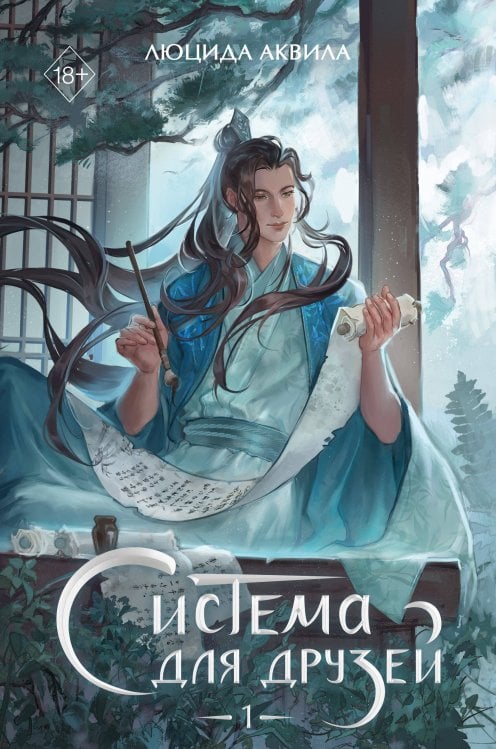 Система для друзей. Том 1