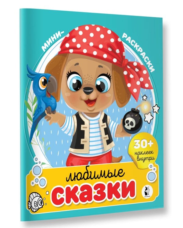 Любимые сказки