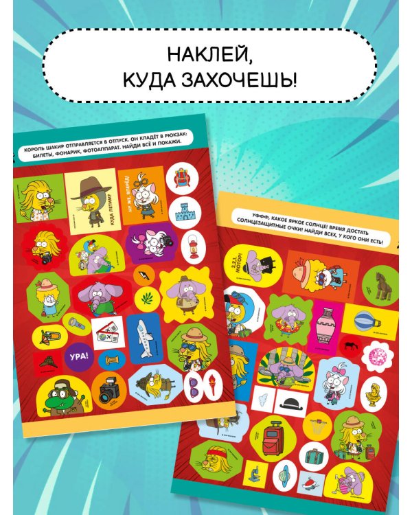 Король Шакир. Стикербук. Время приключений!