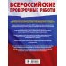Русский язык. Большой сборник тренировочных вариантов проверочных работ для подготовки к ВПР. 7 класс