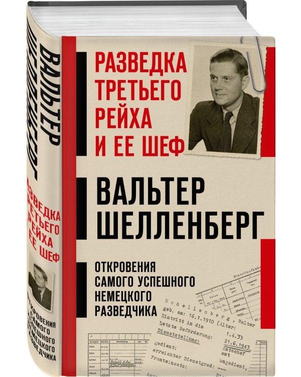 Дополнительное изображение книги «Разведка Третьего рейха и ее шеф»