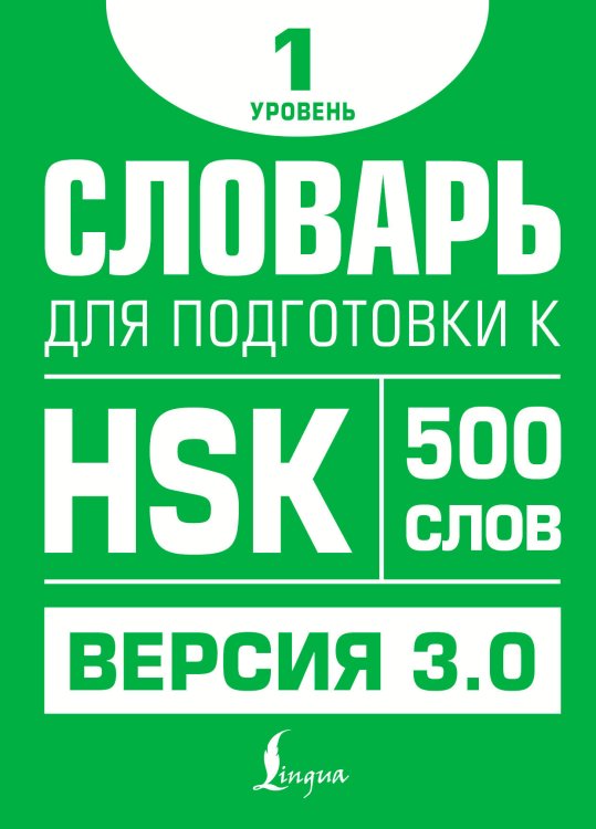 Школа китайского языка Словарь для подготовки к HSK. Уровень 1