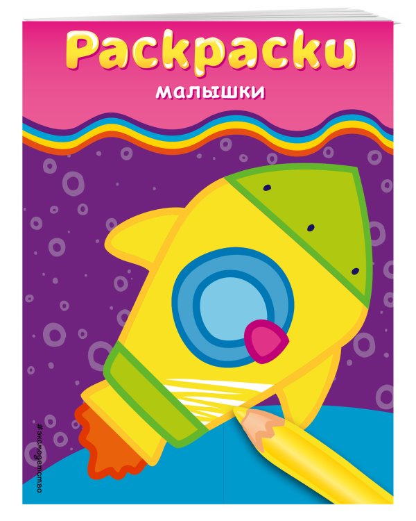Раскраски-малышки (ракета)