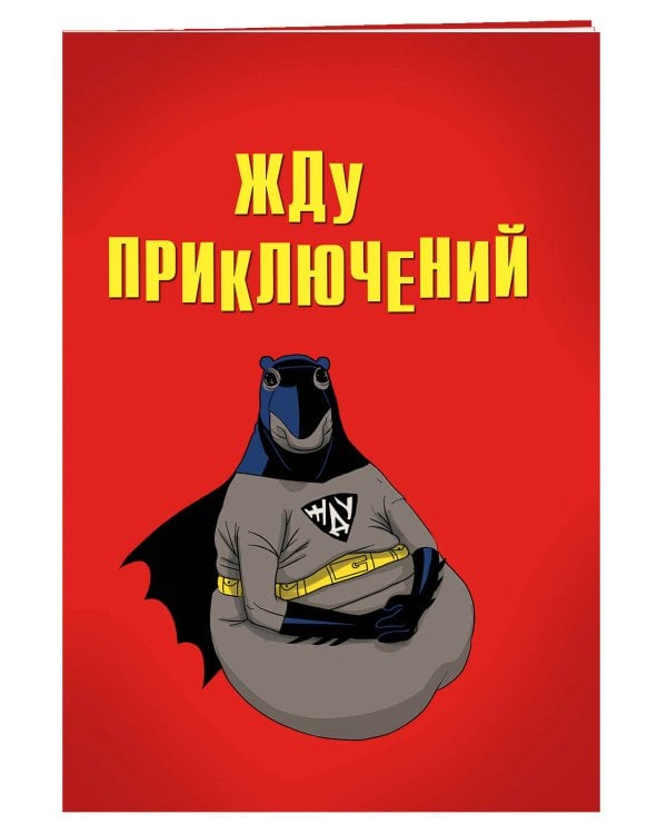 Жду приключений (блокнот в мягкой обложке линейку)