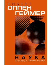 Наука и общедоступное знание