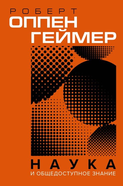 Обложка книги «Наука и общедоступное знание» — Оппенгеймер Джулиус Роберт, ISBN 9785171681296