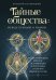 Обложка книги «Тайные общества: между правдой и мифом. Что на самом деле кроется за символами и ритуалами, и как они повлияли на нас» — Кузьмишин Евгений Леонидович, ISBN 9785042210945