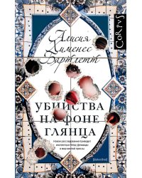 Убийства на фоне глянца