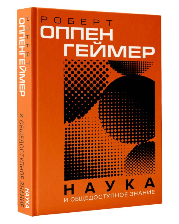 Дополнительное изображение книги «Наука и общедоступное знание»