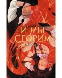 И мы сгорим