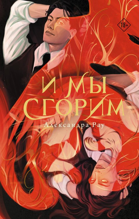 Обложка книги «И мы сгорим» — Рау Александра, ISBN 9785171878184
