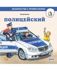 Полицейский