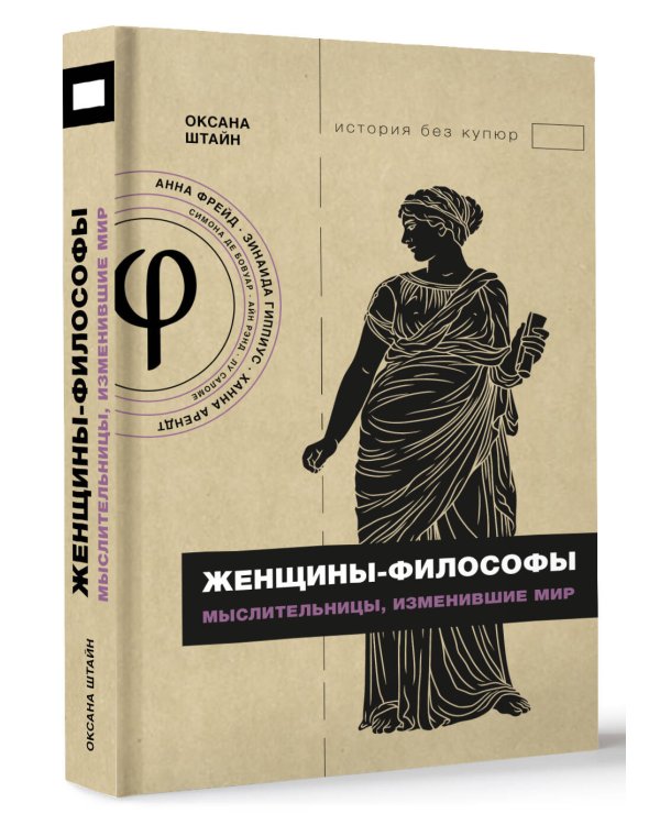 Женщины-философы: мыслительницы, изменившие мир