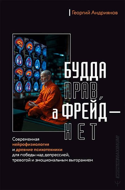 Будда прав, а Фрейд — нет. Современная нейрофизиология и древние психотехники для победы над депрессией, тревогой и эмоциональным выгоранием