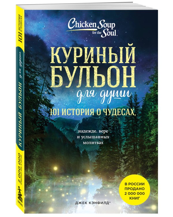 Куриный бульон для души: 101 история о чудесах (новое оформление)
