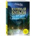 Куриный бульон для души (обложка) Куриный бульон для души: 101 история о чудесах (новое оформление)