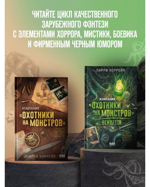 Компания "Охотники на монстров". Вендетта