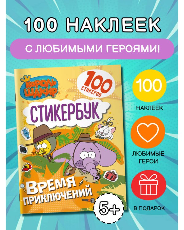 Король Шакир. Стикербук. Время приключений!