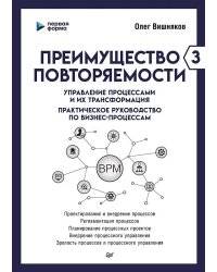 Преимущество повторяемости 3. Управление процессами и их трансформация. Практическое руководство по бизнес-процессам