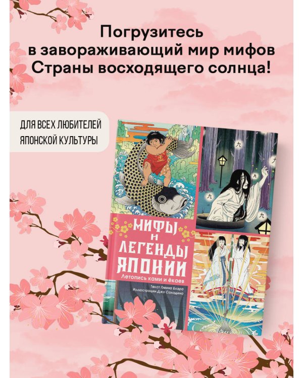 Мифы и легенды Японии