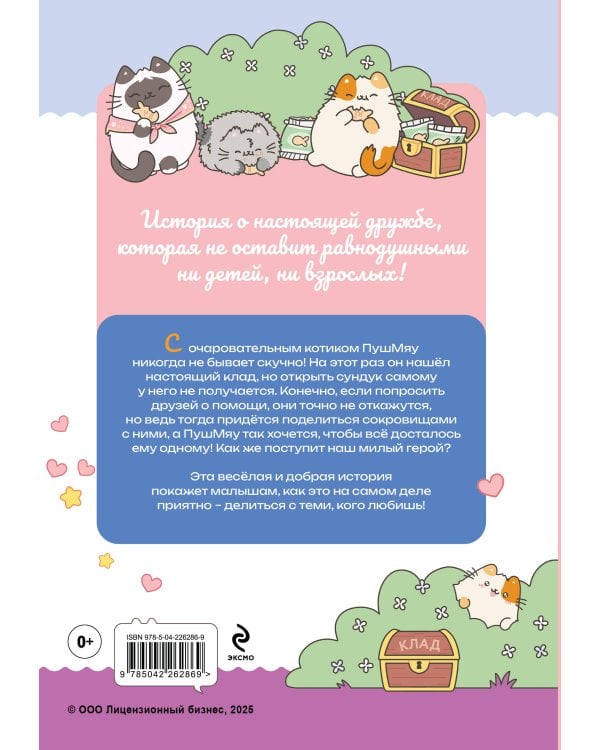 ПушМяу. Книги для первого чтения. Настоящее сокровище