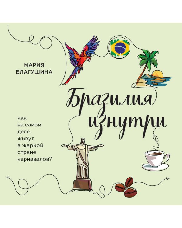 Бразилия изнутри. Как на самом деле живут в жаркой стране карнавалов?
